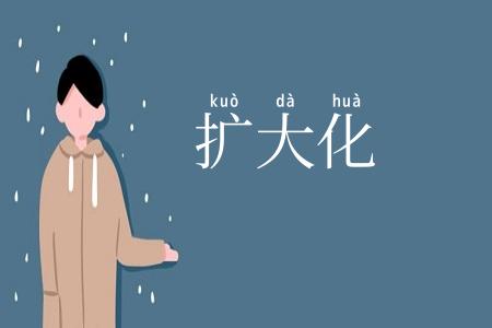 扩大化