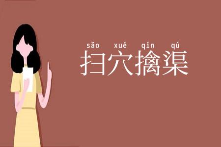 扫穴擒渠