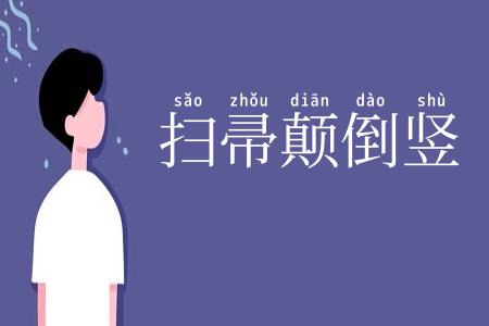扫帚颠倒竖