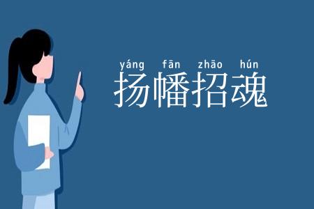 扬幡招魂