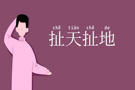 扯天扯地