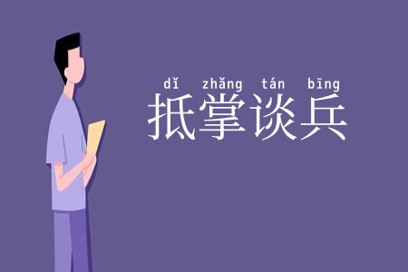 抵掌谈兵
