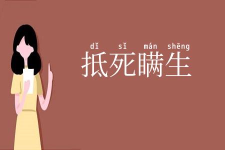 抵死瞒生