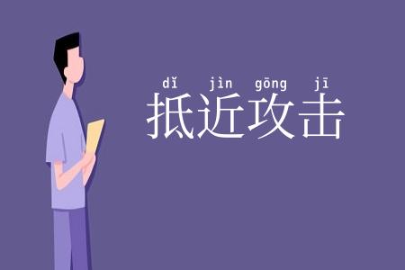 抵近攻击