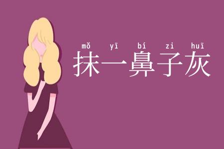 抹一鼻子灰
