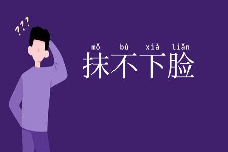 抹不下脸