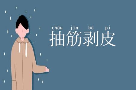 抽筋剥皮
