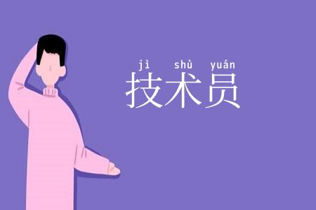 技术员