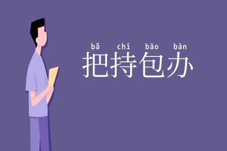 把持包办