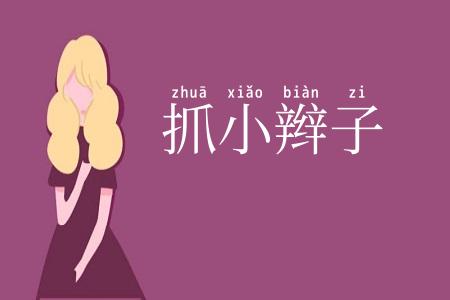 抓小辫子