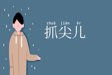 抓尖儿