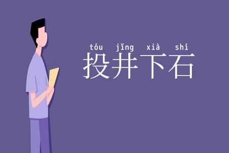 投井下石
