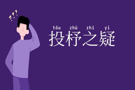 投杼之疑