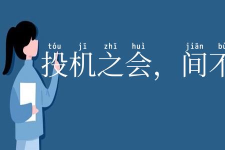 投机之会，间不容穟