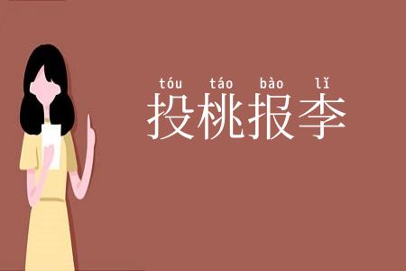 投桃报李