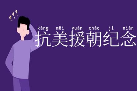 抗美援朝纪念章