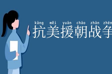 抗美援朝战争