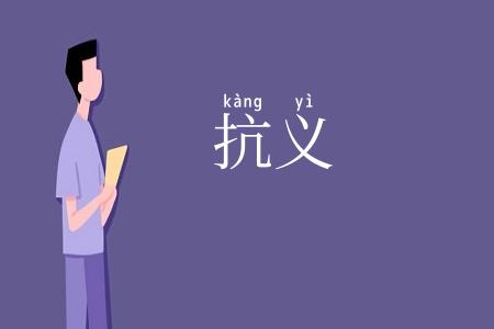 抗义