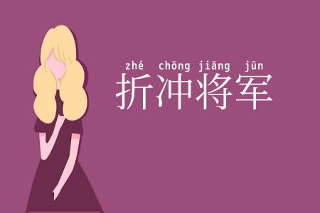折冲将军