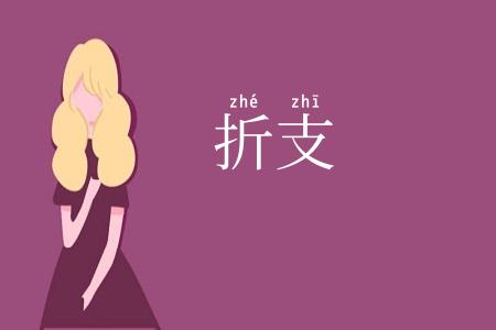 折支