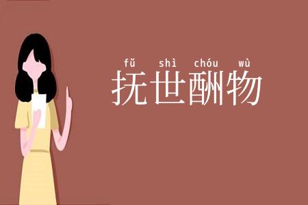 抚世酬物