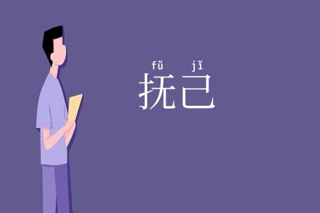 抚己