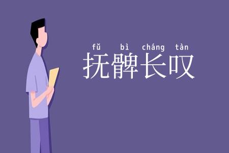 抚髀长叹