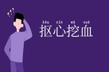 抠心挖血