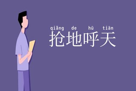 抢地呼天
