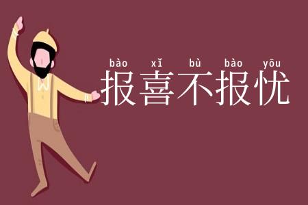 报喜不报忧