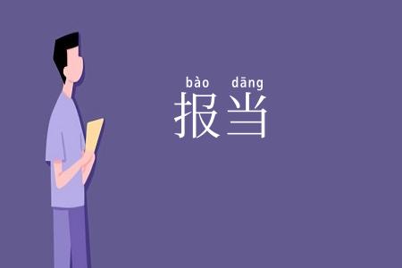 报当
