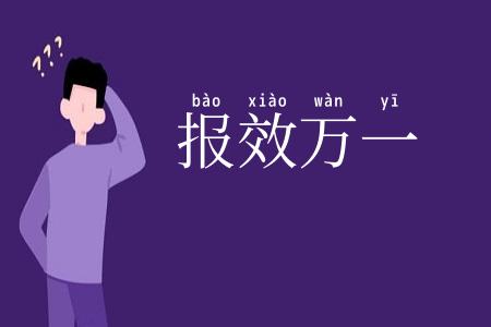 报效万一