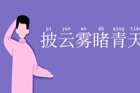 披云雾睹青天