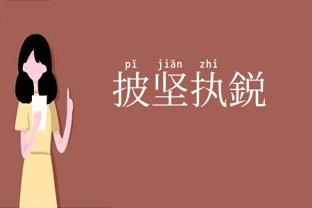披坚执鋭