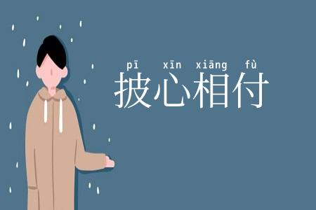 披心相付