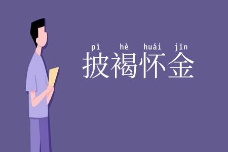 披褐怀金