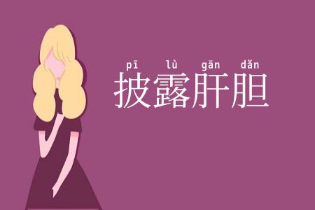 披露肝胆