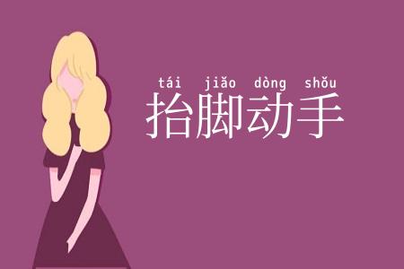 抬脚动手