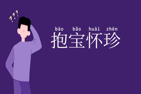 抱宝怀珍