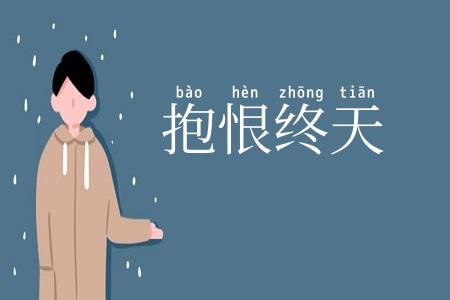 抱恨终天
