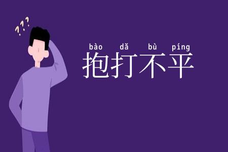 抱打不平