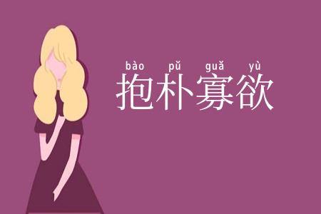 抱朴寡欲