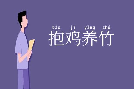 抱鸡养竹