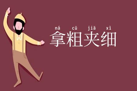 拿粗夹细