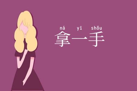 拿一手