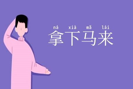 拿下马来