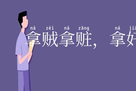 拿贼拿赃，拿奸拿双