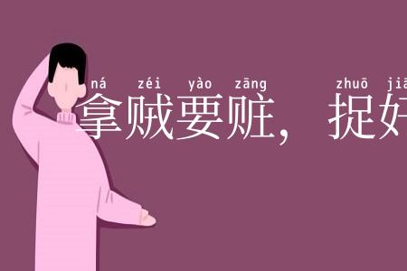 拿贼要赃，捉奸要双