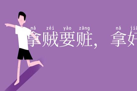 拿贼要赃，拿奸要双