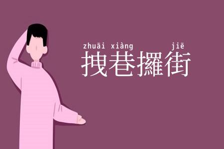 拽巷攞街
